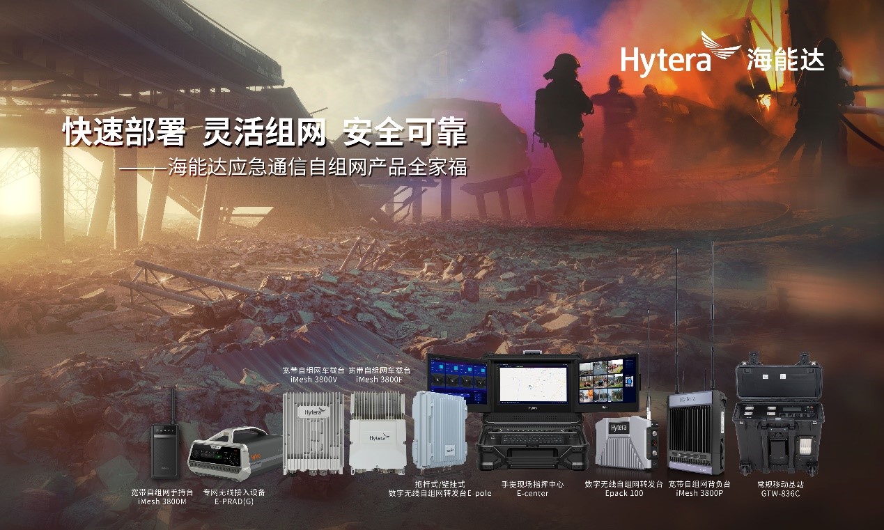 当灾害来临，海能达能为您做些什么