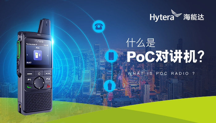 什么是PoC对讲机？