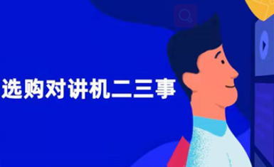唠唠对讲机选购二三事