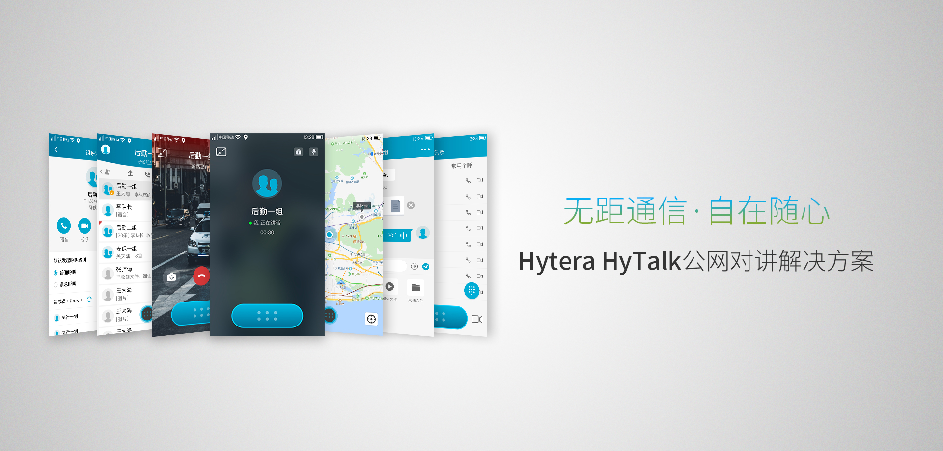 Hytera HyTalk公网对讲解决方案，让工作更高效、更便捷