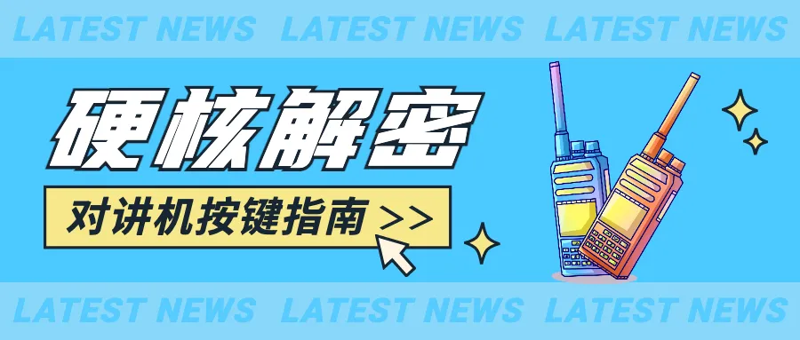 硬核解密 | 对讲机入门按键指南