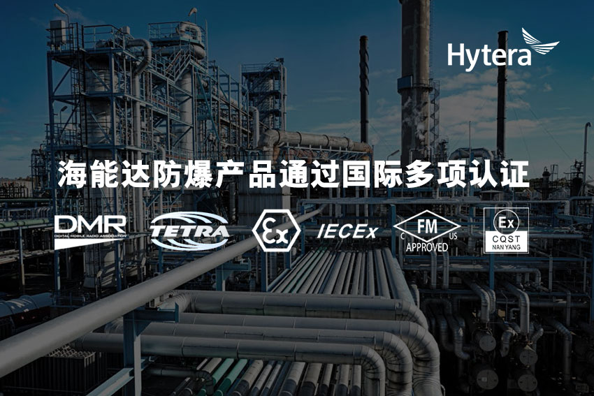 海能达防爆对讲机-安全生产的坚实保障