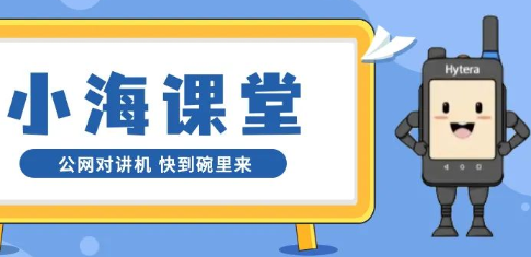 小海课堂 | 公网对讲机，快到碗里来