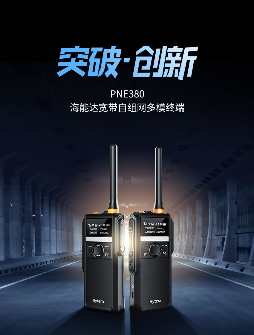 引领业界新标杆：海能达宽带自组网终端PNE380的黑科技