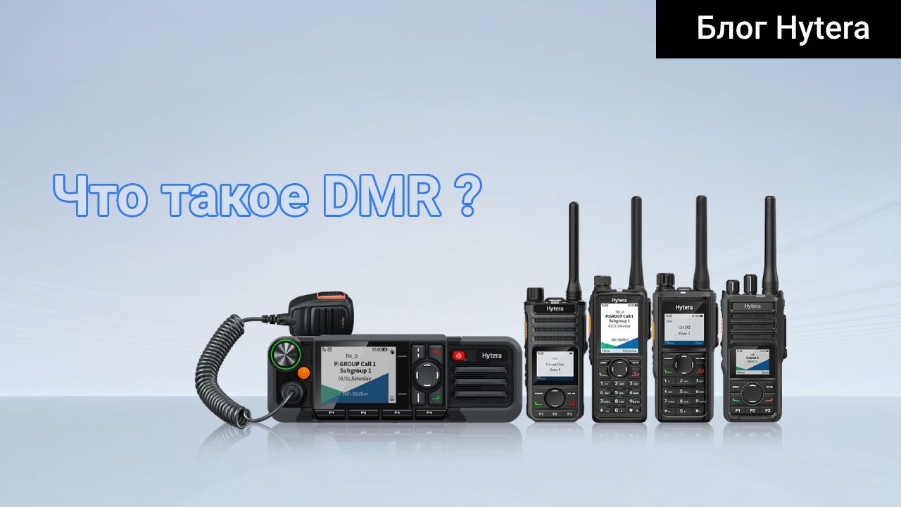 Что такое DMR