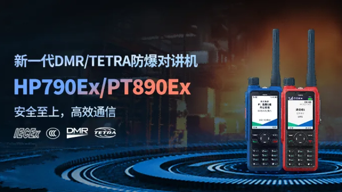 IIC级防爆新高度 | 海能达HP790Ex/PT890Ex，安全通信不设限