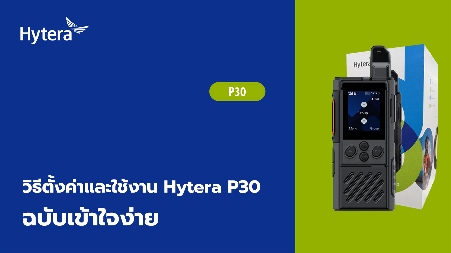 วิธีตั้งค่าและใช้งาน Hytera P30 ฉบับเข้าใจง่าย