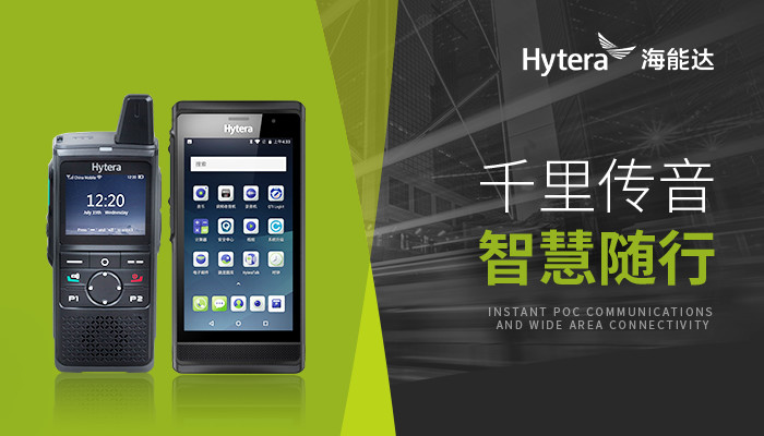 为你“解密”海能达全新PoC对讲终端及解决方案