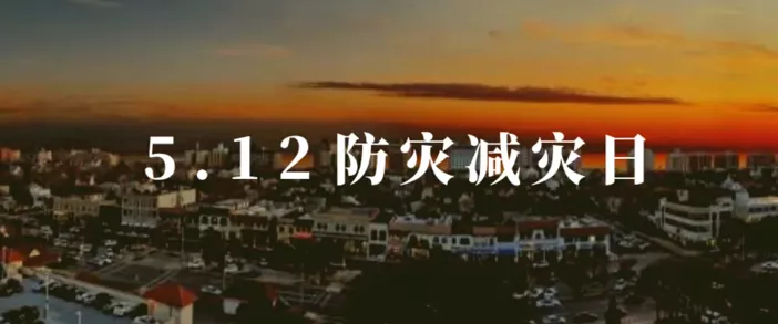 512防灾减灾日|谨记悲痛，才能走好下一步