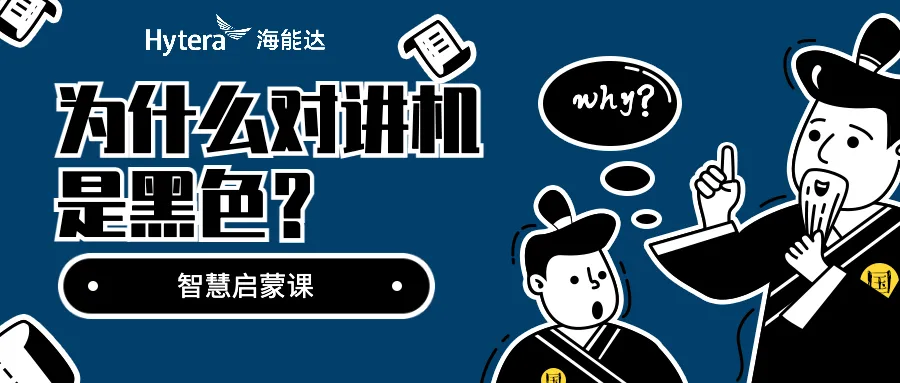 硬核解密 | 为什么大多数对讲机是黑色的？